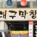 최반장대구막창 이미지