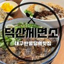 [대구맛집/반월당역맛집] 직접 뽑은 우동면을 맛볼 수있는 반월당우동맛집 ‘덕산제면소&#39;