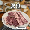 탄방 | 🚩 성심당 근처맛집 찾는다면? 대전 숙성 삼겹살 맛집 경탄 탄방점 후기