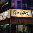 수궁가아구찜 이미지
