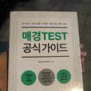 2020-21 | 직장인 비전공자 3주 동안 매경테스트 독학 후기와 공부비법 !(2020년 11월 21일 700회 매경테스트 후기)