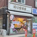 지니네 | 면목동 맛집 두쫀쿠 추천 / 사가정 지니양과점 후기