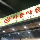 화룡타운