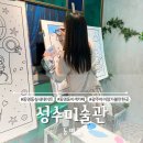 성수미술관 - 중구 은하수로 12 | 광주 동명동데이트 [성수미술관] 아이랑 가볼만한곳 후기
