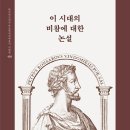 시대의 진실을 드러낸 시詩, 국내 최초 완역! 피에르 드 롱사르 ‘이 시대의 비참에 대한 논설’ 이미지