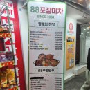 88포장마차 수원로데오점 이미지