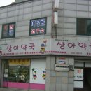 상아약국 이미지