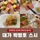 스시대가 - 강서구 명지국제12로 10 | 상견례와 단체모임 하기 좋은 룸식당 대가 박명호 스시 사시미코스 후기