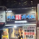 마포진짜원조최대포집 | 공덕 노포 맛집 마포진짜원조최대포 본점 돼지갈비 내돈내산 후기