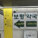 큰보람약국 | 종로약국성지 보령약국 구매리스트 | 서울페이 제로페이 결제꿀팁