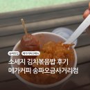 메가엠지씨커피송파시그니처점 | [맛집] 메가커피 김치볶음밥 솔직후기 가격 저당꿀배 호빵맨 케이크 예약주문 메가커피 팥빙 재출시 팥빙수