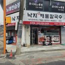 [홍천 무교동낙지]홍천 낙지볶음 맛집 무교동낙지 방문 후기