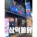 대구 동성로 핫플 3대 치킨 맛집 &#39;삼덕통닭&#39; 후기