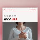 여성암 중 가장 흔한 유방암 Q&amp;A | 수원 우먼플러스 산부인과의원