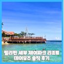 제이파크 | 필리핀 세부 막탄 제이파크 리조트 데이유즈 솔직 후기