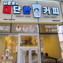김준호의대단한커피청라하이테크점