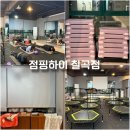 점핑하이(칠곡점)