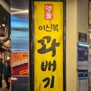 제일;정효소예산꽈배기 이미지