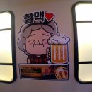 역전할머니맥주옥산점 이미지