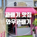 와우꽈배기&도넛 이미지