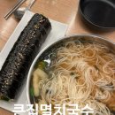 지순이야식식당 | 큰집멸치국수 아주대점 수원24시식당 점심으로도 야식으로도 좋은 곳