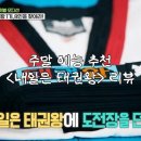 대망(태권도) | 최초의 태권도 서바이벌? 신박함 그 자체💥 ‘내일은 태권왕’ 1화 리뷰🥋 | 주말 예능 추천