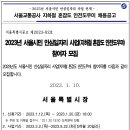 2023년 서울교통공사 지하철 혼잡도 안전도우미 채용 공고(~1/20) 이미지