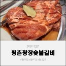 광장숯불갈비 | 평촌역맛집 평촌광장숯불갈비 깔끔한 내부와 맛있는 고기