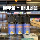 연초초등학교 | 블루몽 - 마이쎄븐 입호흡 연초맛 액상 리뷰| 대전 둔산동 타임 전자담배