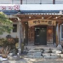 용인수상스키장 | 용인 양지 맛집으로 가장 유명한 외할머니집 리뷰