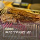망포역맛집 프리미엄 양고기 양갈비 전문점 설램 망포점 두번째 방문 후기