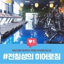 전칠성의 히어로짐 네이버블로그