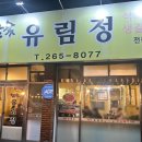 참숯유림정 이미지