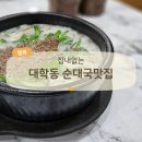 일번지가마솥순대국 - 안양시 동안구 | 잡내 없는 신림 대학동 순대국, 가마솥순대국 특얼큰까지 솔직후기