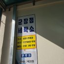 군장세탁소 이미지