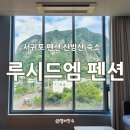 산방산의봄 | 서귀포 펜션 추천! 산방산 숙소로 &#39;루시드엠 펜션&#39;