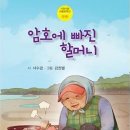암호에 빠진 할머니/서수경/시와 사람(2025,7,10) 이미지