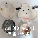 영남빌딩 | 서울 도자기 공방 체험 유아 원데이 클래스(영등포 이키 후기)