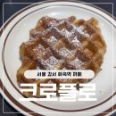 보눔유치원 | 화곡역카페 크로플 맛집 크로플로
