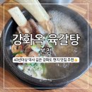 도계초교 앞 노외주차장 | 강화옥 육갈탕 본점, 부모님과 가기 좋은 강화군청 맛집 갈비탕 스지탕 후기 주차장 위치