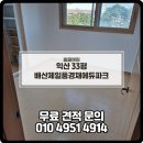 배산로 | 익산청소업체 익산이사청소후기 비용알아보기 배산제일풍경채에듀파크 33평