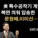 “부정선거 중국과 관련”, 문형배 이미선 그리고 양정철 [김성진 교수] 이봉규TV﻿ 이미지