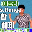 엑셀 VBA 이론 (Range 11편 셀 병합 해제) 이미지