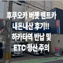 전인주유소 | 후쿠오카 렌트카 ETC 정산 주의! 하카타역 반납 내돈내산 후기 (5개월 아기)