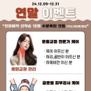 닥터파우제메디스파살롱하단본점 | 사하구피부관리실 닥터파우제 메디스파살롱 하단본점 연말 이벤트!