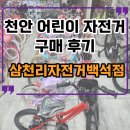 거성타이어 - 이천시 두무재로 83 | 천안 어린이 자전거, 4살아이 자전거구매, 삼천리자전거백석점