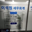 이석원세무회계사무소 이미지