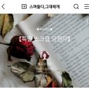 [이벤트 당첨 후기] 북끄럼쟁이님 특판 스크랩