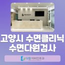 소리와향기가있는종합이비인후과의원 | 고양시 수면다원검사 병원 수면클리닉 심한 코골이가 있다면?