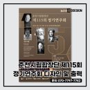 제주합창단 제115회 정기연주회 | 춘천시립합창단 제115회 정기연주회 디자인 및 출력 후기